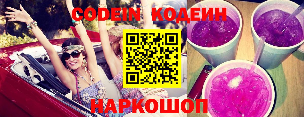 Codein напиток Lean (лин) Кисловодск